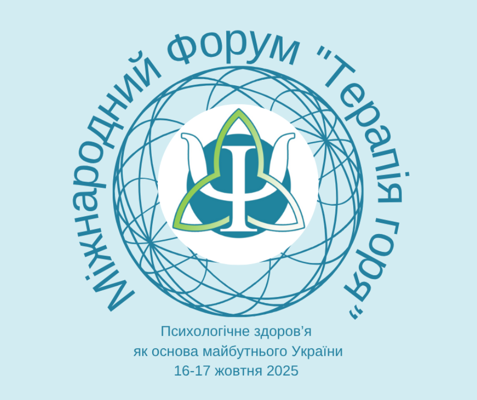 iii-mizhnarodnyj-forum-terapiya-gorya-psyhologichne-zdorov-ya-yak-osnova-majbutnogo-ukrayiny